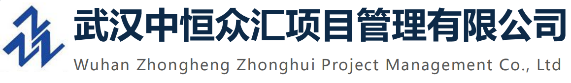 武汉中恒众汇项目管理有限公司